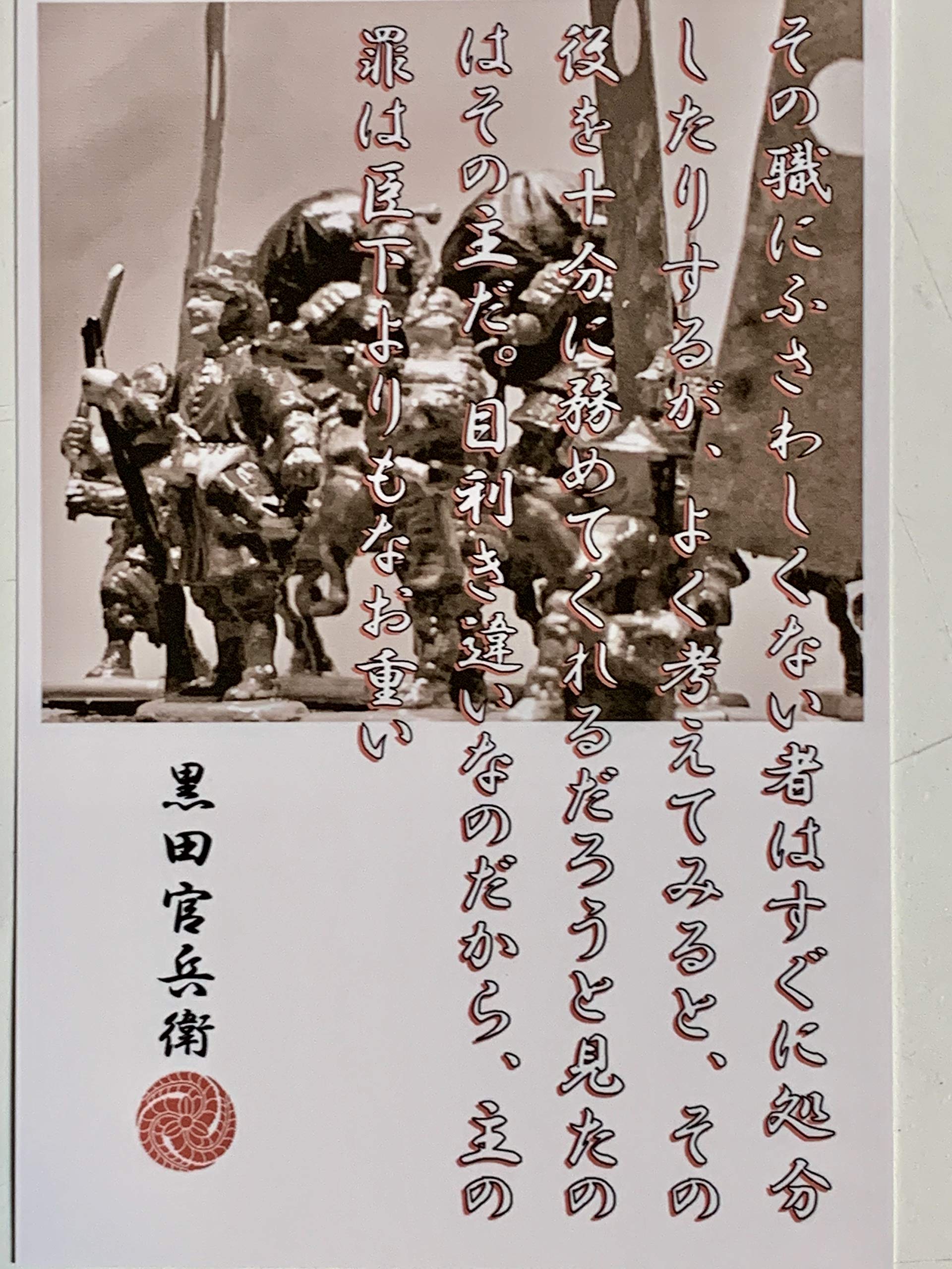 Amazon.co.jp: 黒田官兵衛(セピア) 名言・辞世の句 「その職に